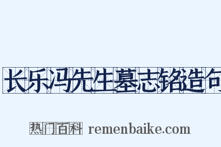 长乐冯先生墓志铭造句是什么意思的图片